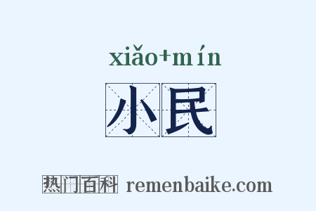小民是什么意思的图片